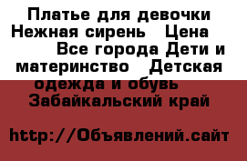 Платье для девочки Нежная сирень › Цена ­ 2 500 - Все города Дети и материнство » Детская одежда и обувь   . Забайкальский край